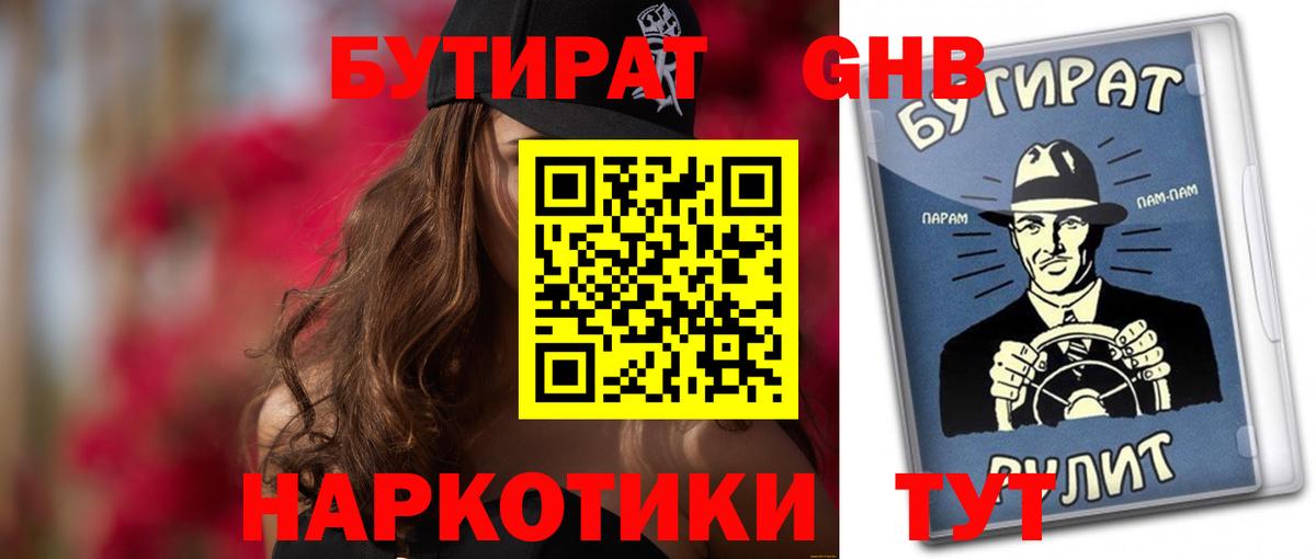 БУТИРАТ вода Вязьма