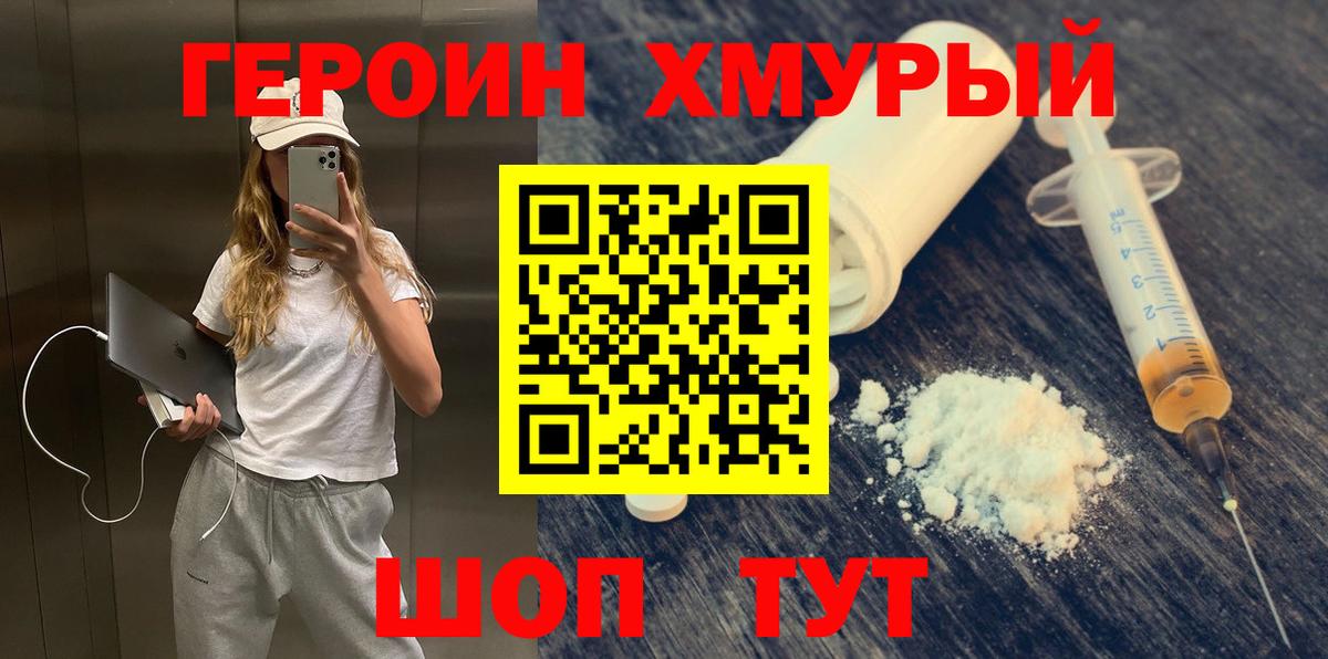 ГЕРОИН герыч Вязьма